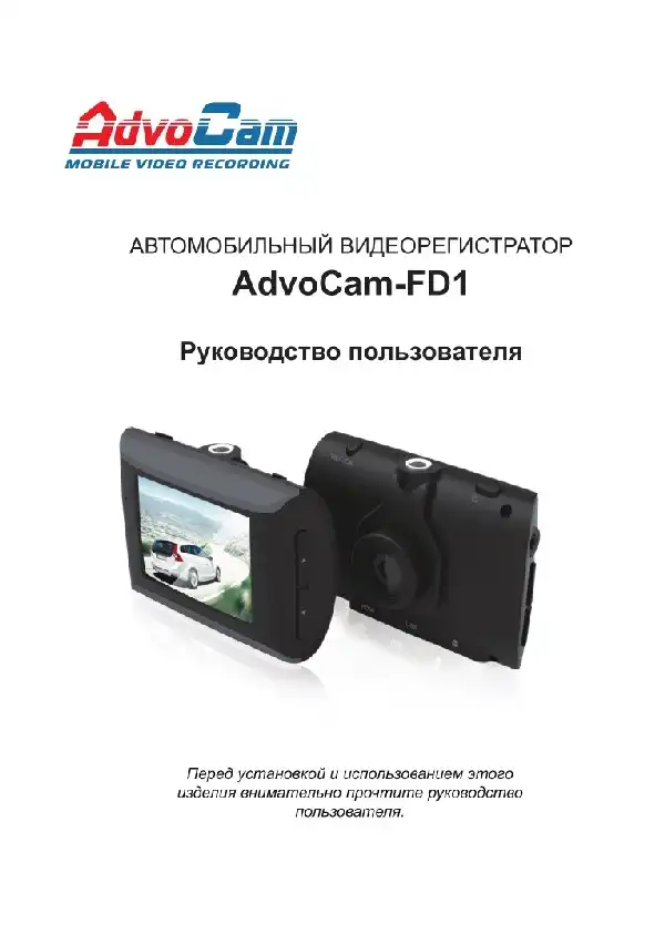 Відеореєстратор AdvoCam FD1. Інструкція з експлуатації