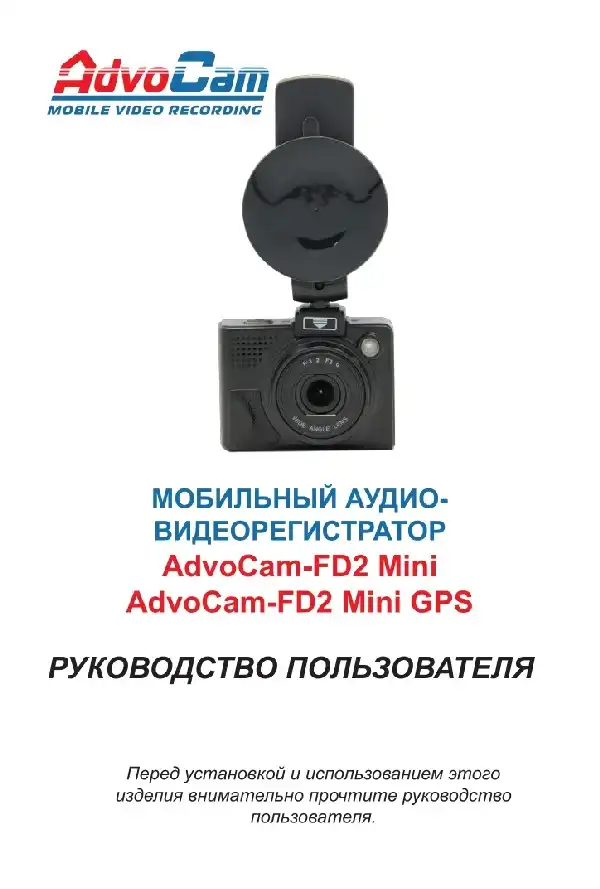 Відеореєстратор AdvoCam FD2 Mini. Інструкція з експлуатації