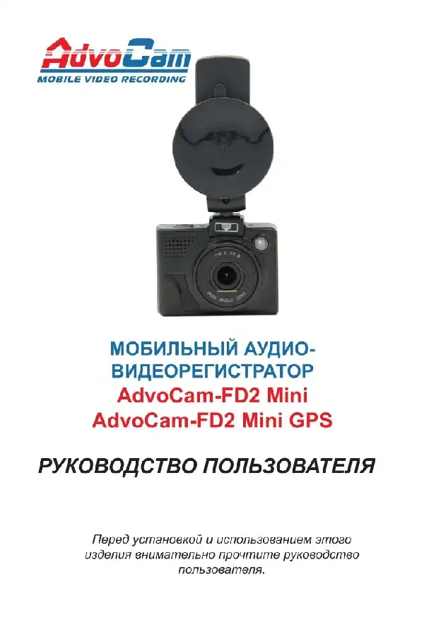 Відеореєстратор AdvoCam FD2 Mini-GPS. Інструкція з експлуатації