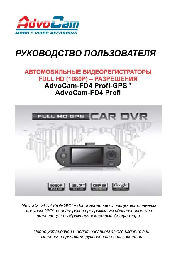 Відеореєстратор AdvoCam FD4 Profi. Інструкція з експлуатації