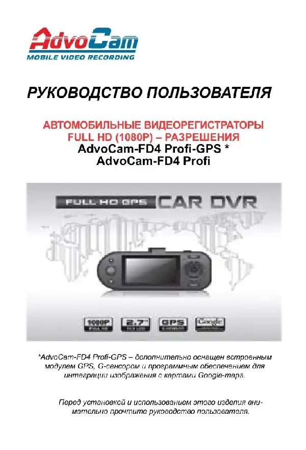 Відеореєстратор AdvoCam FD4 Profi-GPS. Інструкція з експлуатації