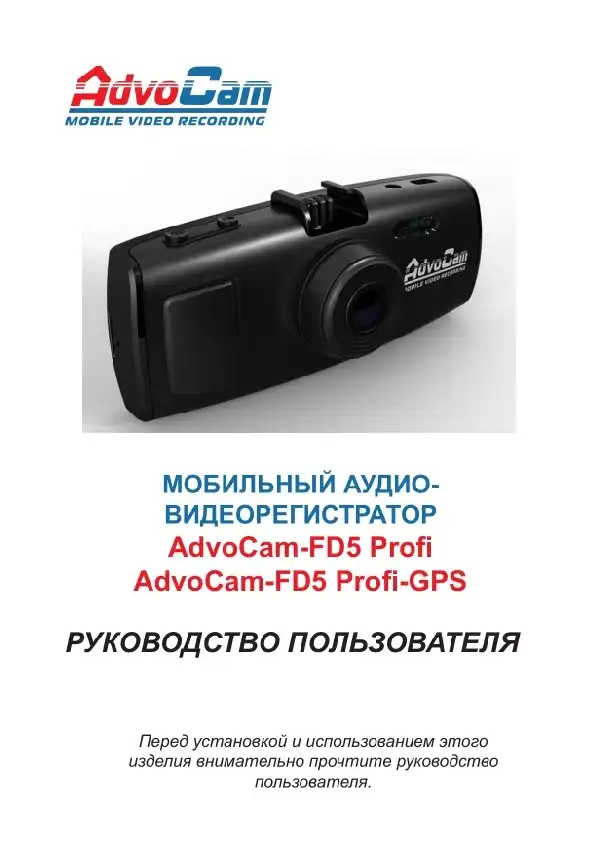 Відеореєстратор AdvoCam FD5 Profi. Інструкція з експлуатації