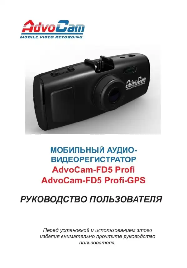 Відеореєстратор AdvoCam FD5 Profi-GPS. Інструкція з експлуатації