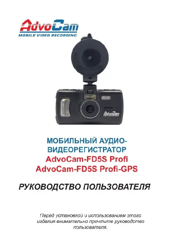 Відеореєстратор AdvoCam FD5S Profi. Інструкція з експлуатації