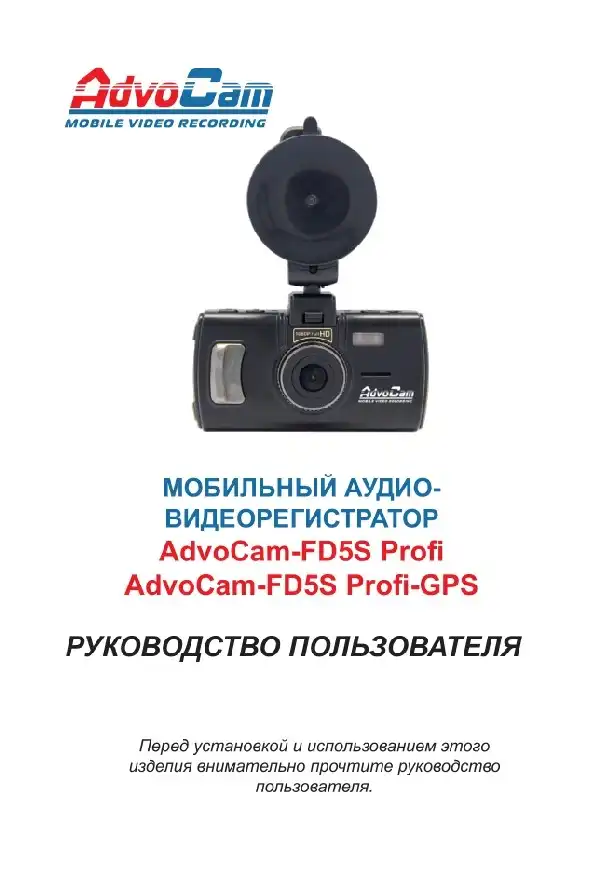 Відеореєстратор AdvoCam FD5S Profi-GPS. Інструкція з експлуатації