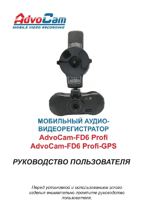 Відеореєстратор AdvoCam FD6 Profi-GPS. Інструкція з експлуатації
