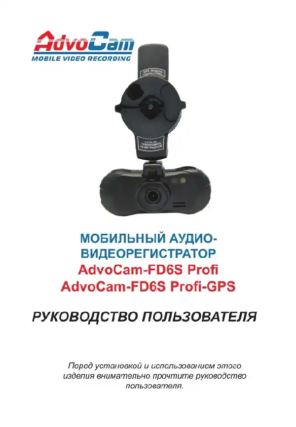 Відеореєстратор AdvoCam FD6S Profi-GPS. Інструкція з експлуатації