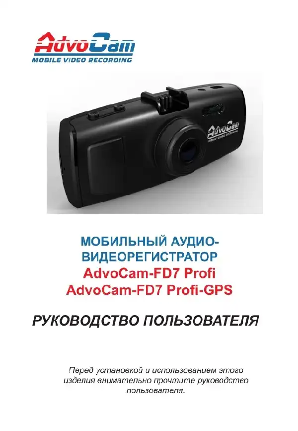 Відеореєстратор AdvoCam FD7 Profi. Інструкція з експлуатації