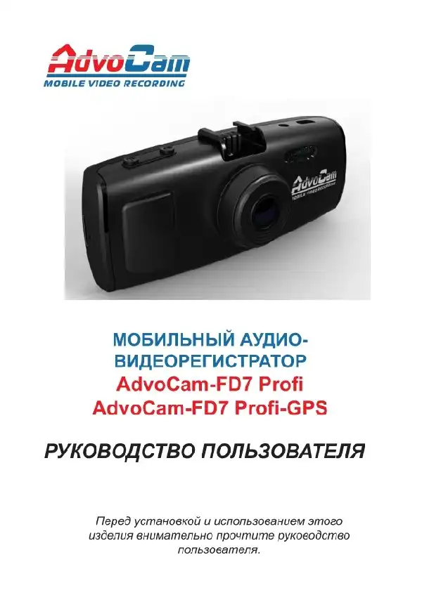 Відеореєстратор AdvoCam FD7 Profi-GPS. Інструкція з експлуатації