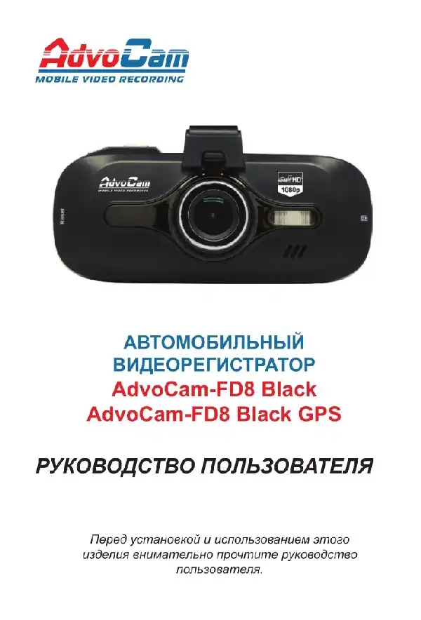 Відеореєстратор AdvoCam FD8 Black-GPS. Інструкція з експлуатації