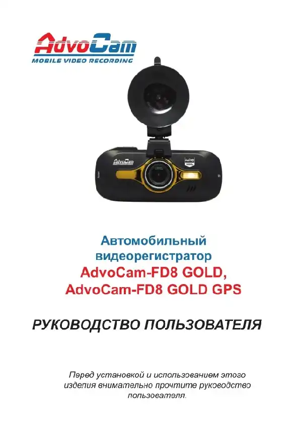 Відеореєстратор AdvoCam FD8 Gold GPS. Інструкція з експлуатації