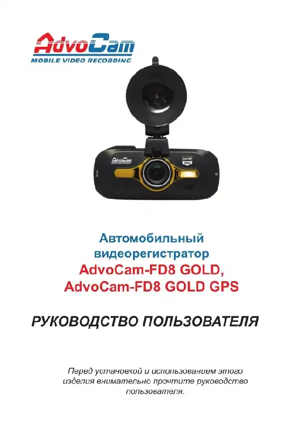 Відеореєстратор AdvoCam FD8 Gold. Інструкція з експлуатації