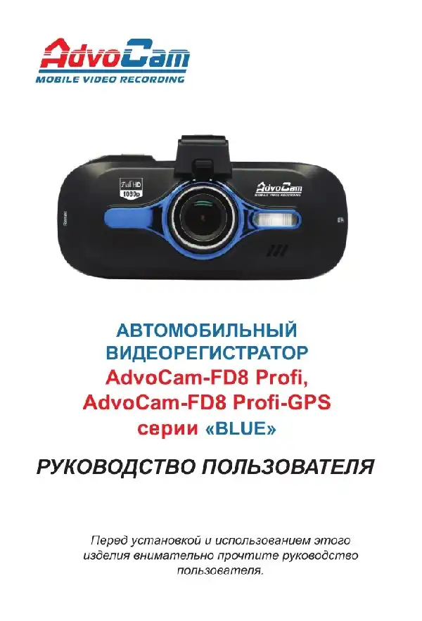 Відеореєстратор AdvoCam FD8 Profi Blue. Інструкція з експлуатації