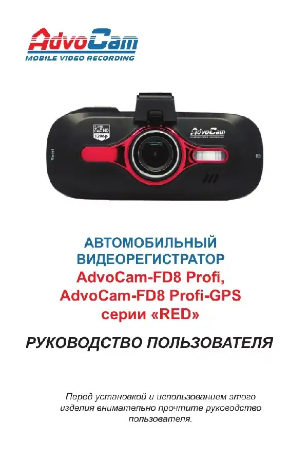 Відеореєстратор AdvoCam FD8 Profi Red. Інструкція з експлуатації