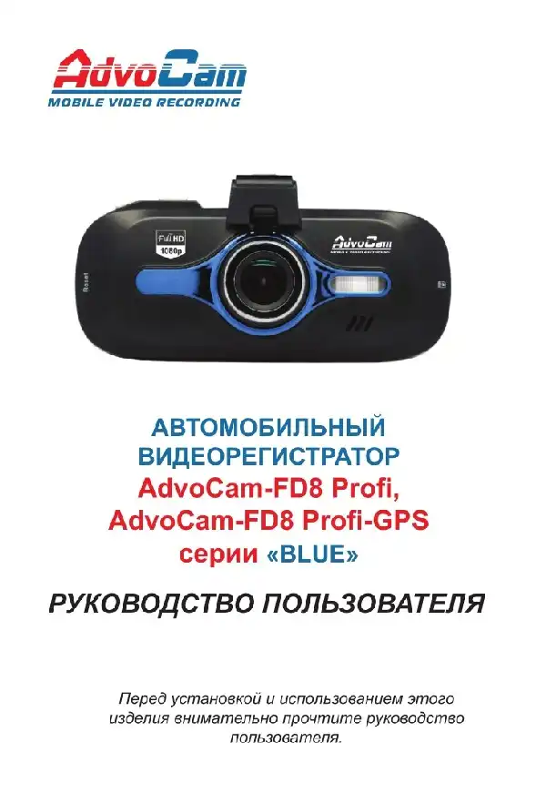 Відеореєстратор AdvoCam FD8 Profi-GPS. Інструкція з експлуатації