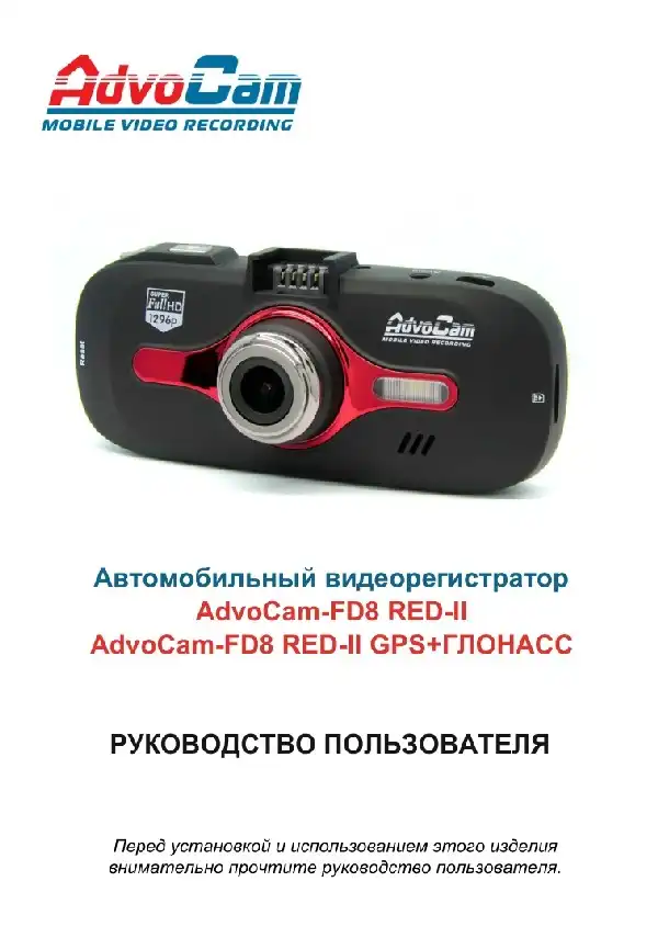 Відеореєстратор AdvoCam FD8 Red-II. Інструкція з експлуатації
