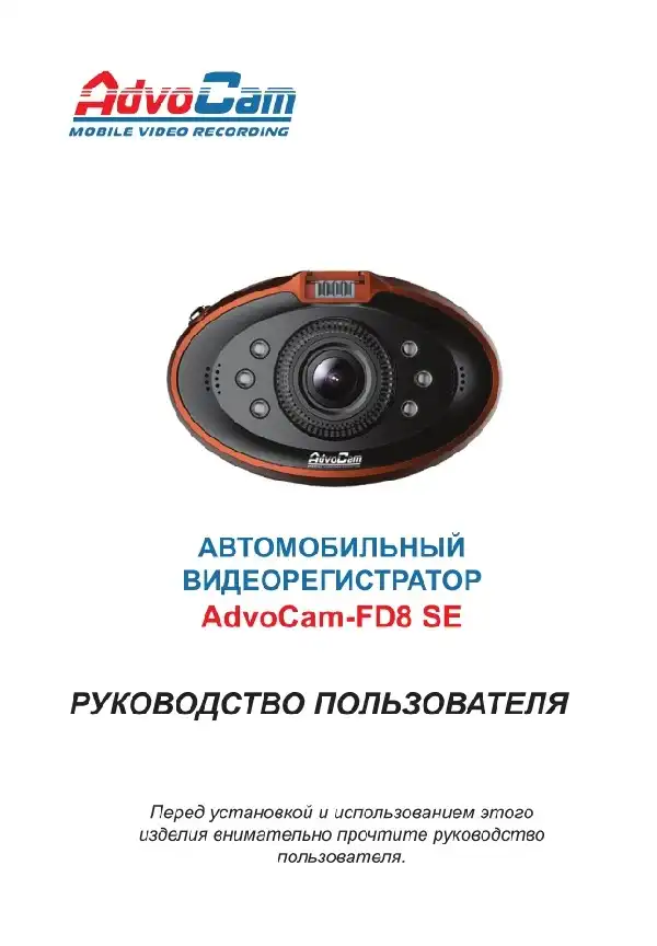 Відеореєстратор AdvoCam FD8 SE. Інструкція з експлуатації