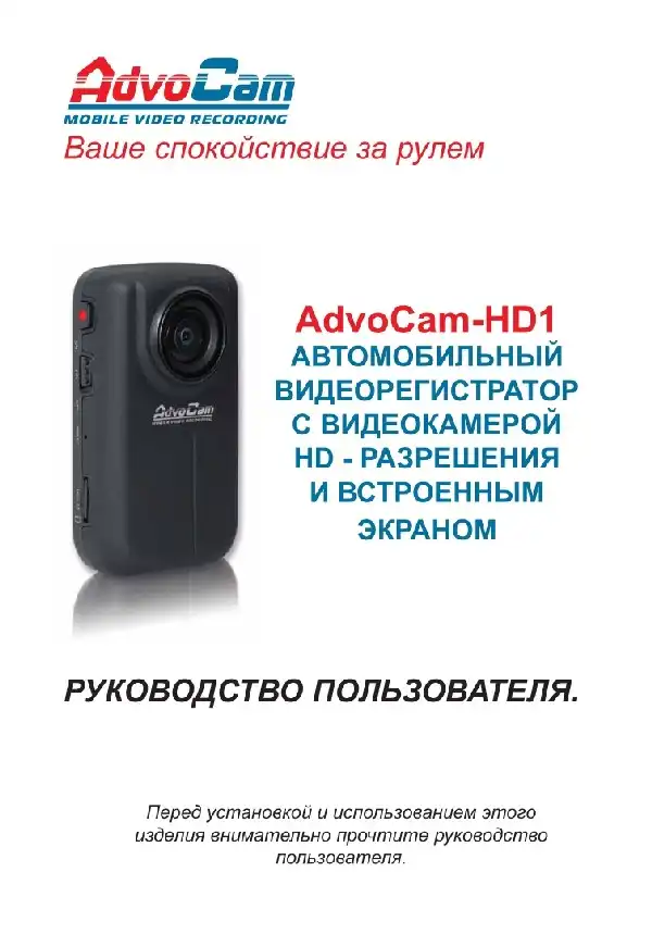 Відеореєстратор AdvoCam HD1. Інструкція з експлуатації
