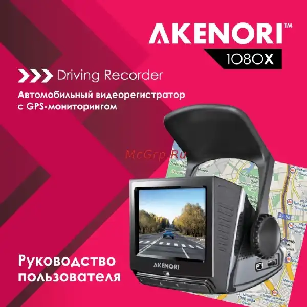 Відеореєстратор Akenori 1080 X. Інструкція з експлуатації