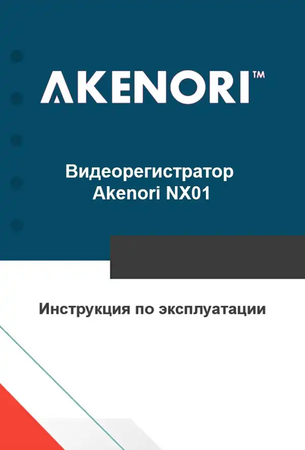 Відеореєстратор Akenori NX01. Інструкція з експлуатації