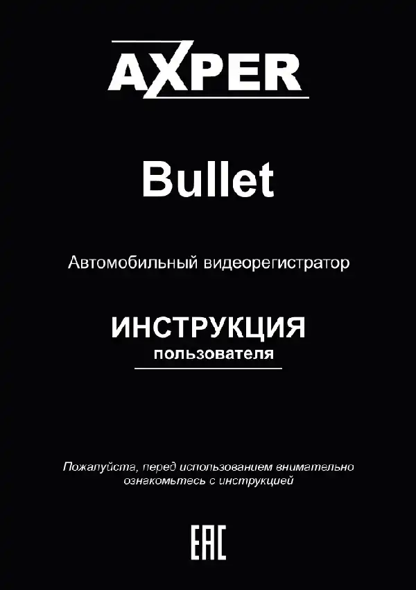Відеореєстратор Axper Bullet. Інструкція з експлуатації