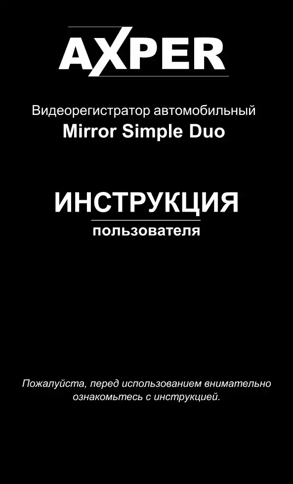 Відеореєстратор Axper Mirror Simple Duo. Інструкція з експлуатації