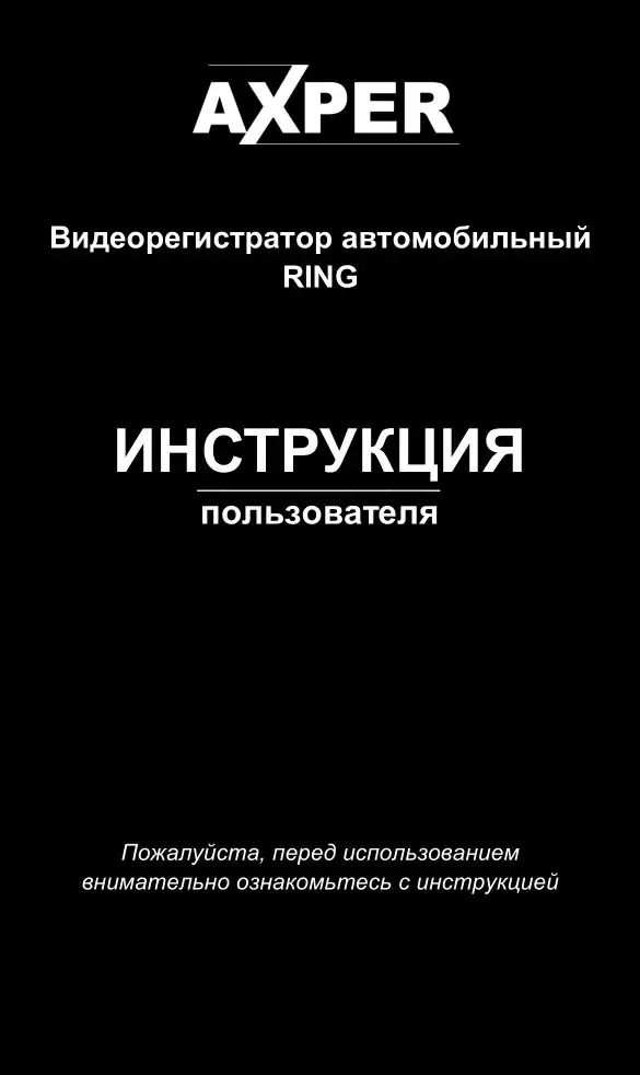 Відеореєстратор Axper Ring 3. Інструкція з експлуатації