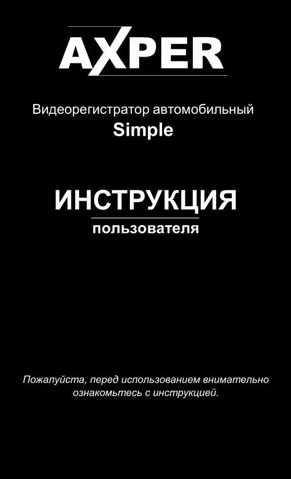 Відеореєстратор Axper Simple. Інструкція з експлуатації