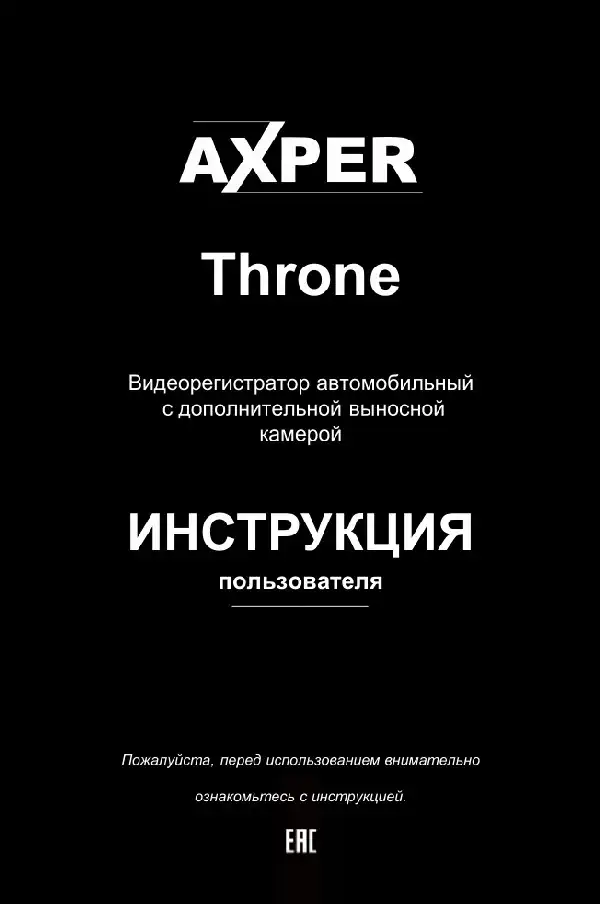 Відеореєстратор Axper Throne GPS. Інструкція з експлуатації
