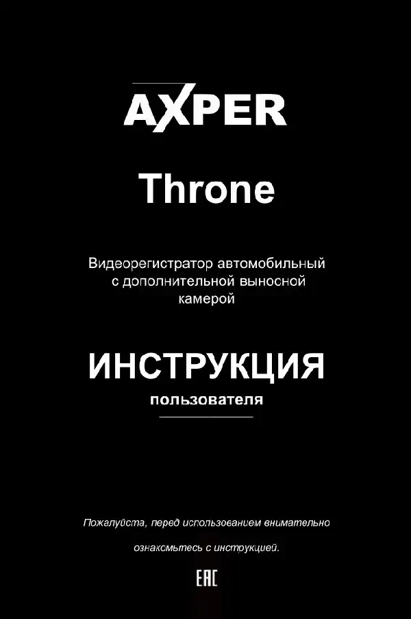 Відеореєстратор Axper Throne. Інструкція з експлуатації