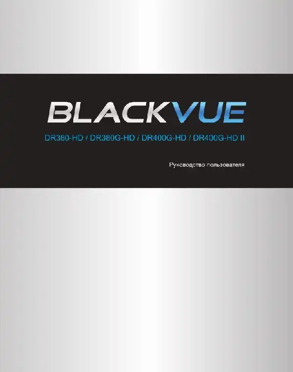 Відеореєстратор Blackvue DR380-HD. Інструкція з експлуатації