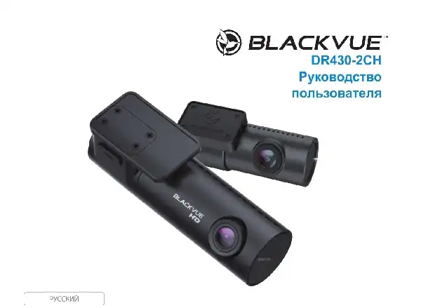 Відеореєстратор Blackvue DR430-2CH. Інструкція з експлуатації