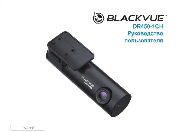 Відеореєстратор Blackvue DR450-1CH. Інструкція з експлуатації