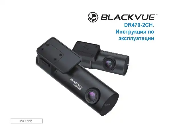Відеореєстратор Blackvue DR470-2CH. Інструкція з експлуатації