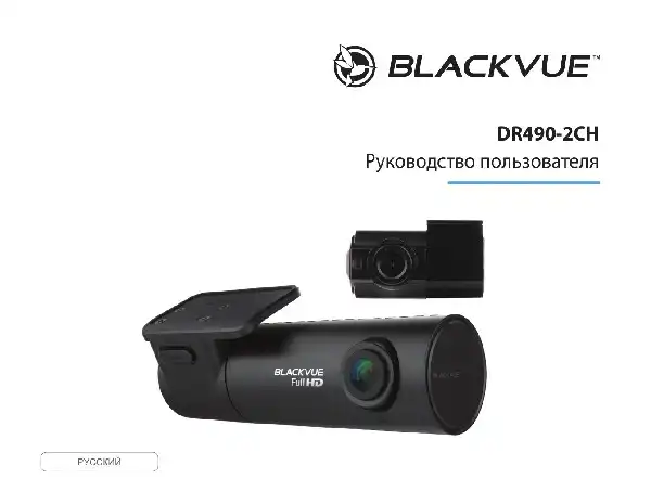 Відеореєстратор Blackvue DR490-2CH. Інструкція з експлуатації