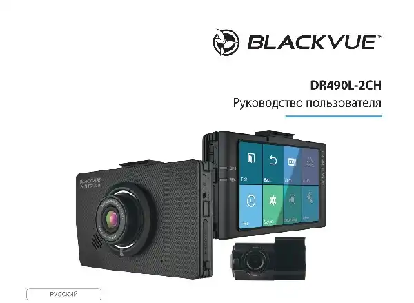 Відеореєстратор Blackvue DR490L-2CH. Інструкція з експлуатації