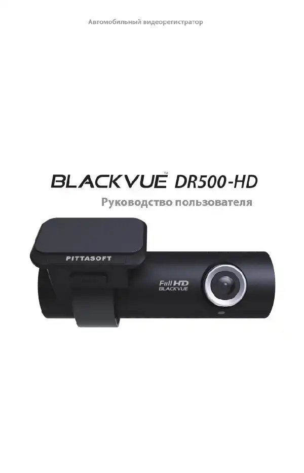 Відеореєстратор Blackvue DR500 Light HD. Інструкція з експлуатації