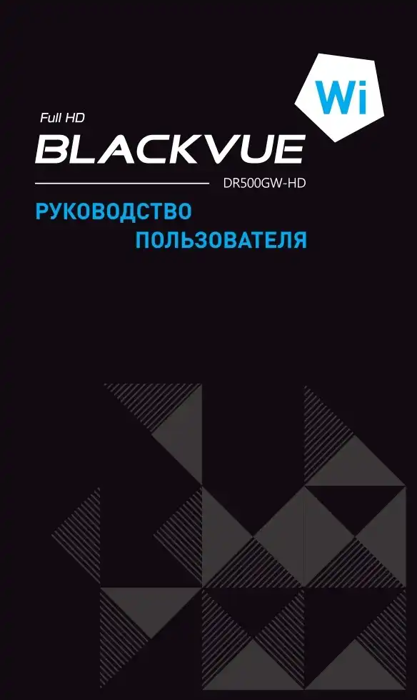 Відеореєстратор Blackvue DR500GW-HD 16GB. Інструкція з експлуатації