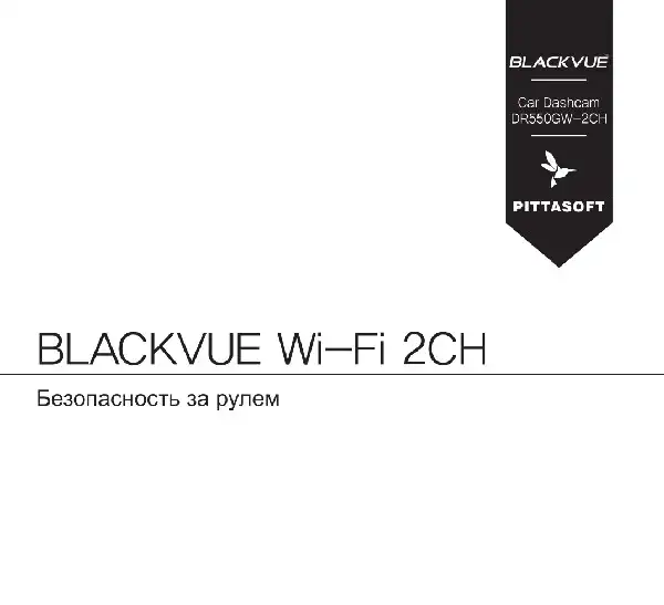 Відеореєстратор Blackvue DR550GW-2CH 16GB. Інструкція з експлуатації