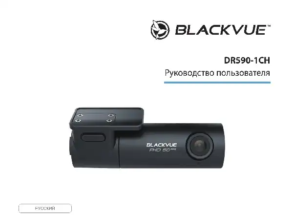 Відеореєстратор Blackvue DR590-1CH. Інструкція з експлуатації