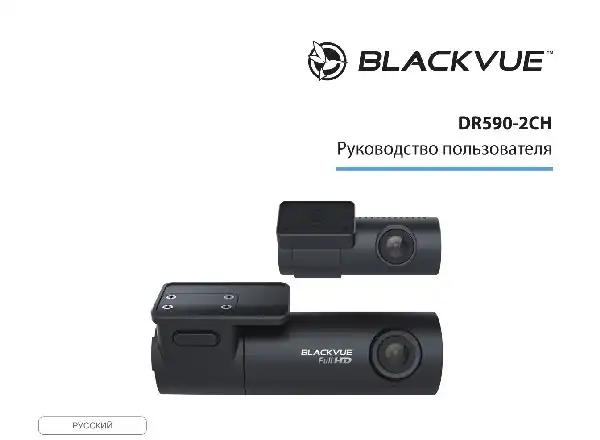 Відеореєстратор Blackvue DR590-2CH. Інструкція з експлуатації