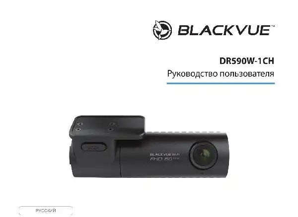 Відеореєстратор Blackvue DR590W-1CH. Інструкція з експлуатації