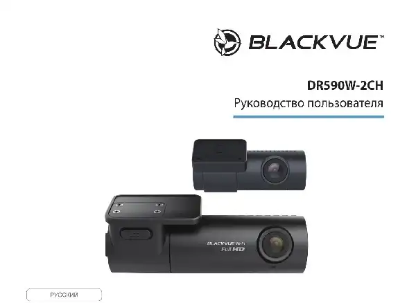 Відеореєстратор Blackvue DR590W-2CH. Інструкція з експлуатації