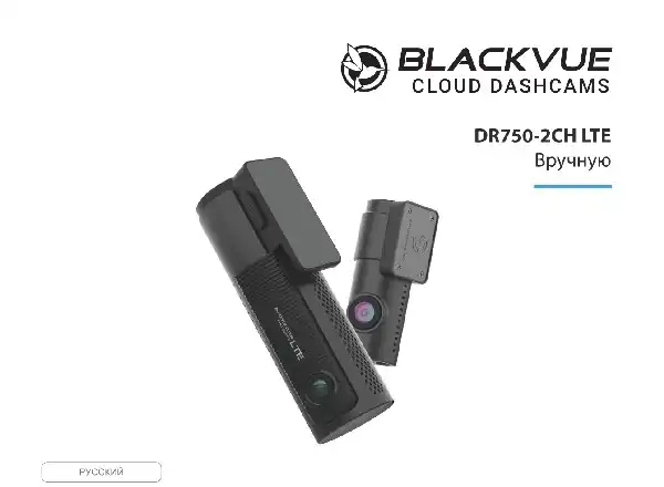 Відеореєстратор Blackvue DR750-2CH LTE. Інструкція з експлуатації