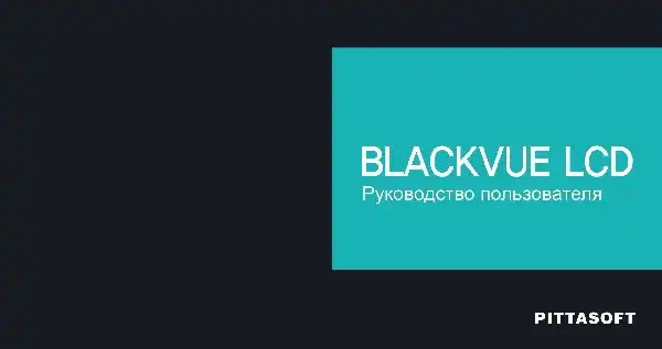 Відеореєстратор Blackvue DR750LW-2CH. Інструкція з експлуатації