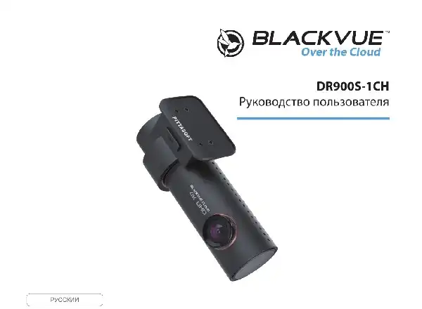 Відеореєстратор Blackvue DR900S-1CH. Інструкція з експлуатації