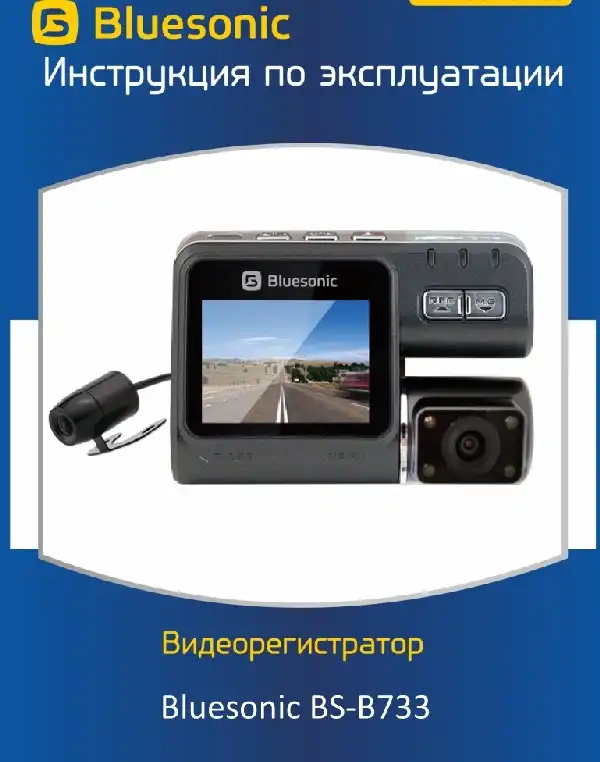 Відеореєстратор Bluesonic BS-B733. Інструкція з експлуатації