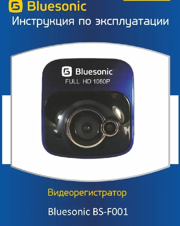 Відеореєстратор Bluesonic BS-F001. Інструкція з експлуатації