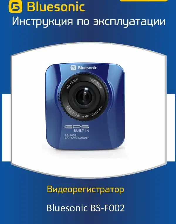 Відеореєстратор Bluesonic BS-F002. Інструкція з експлуатації