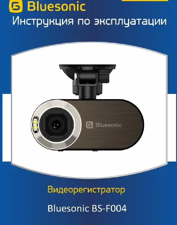 Відеореєстратор Bluesonic BS-F004. Інструкція з експлуатації